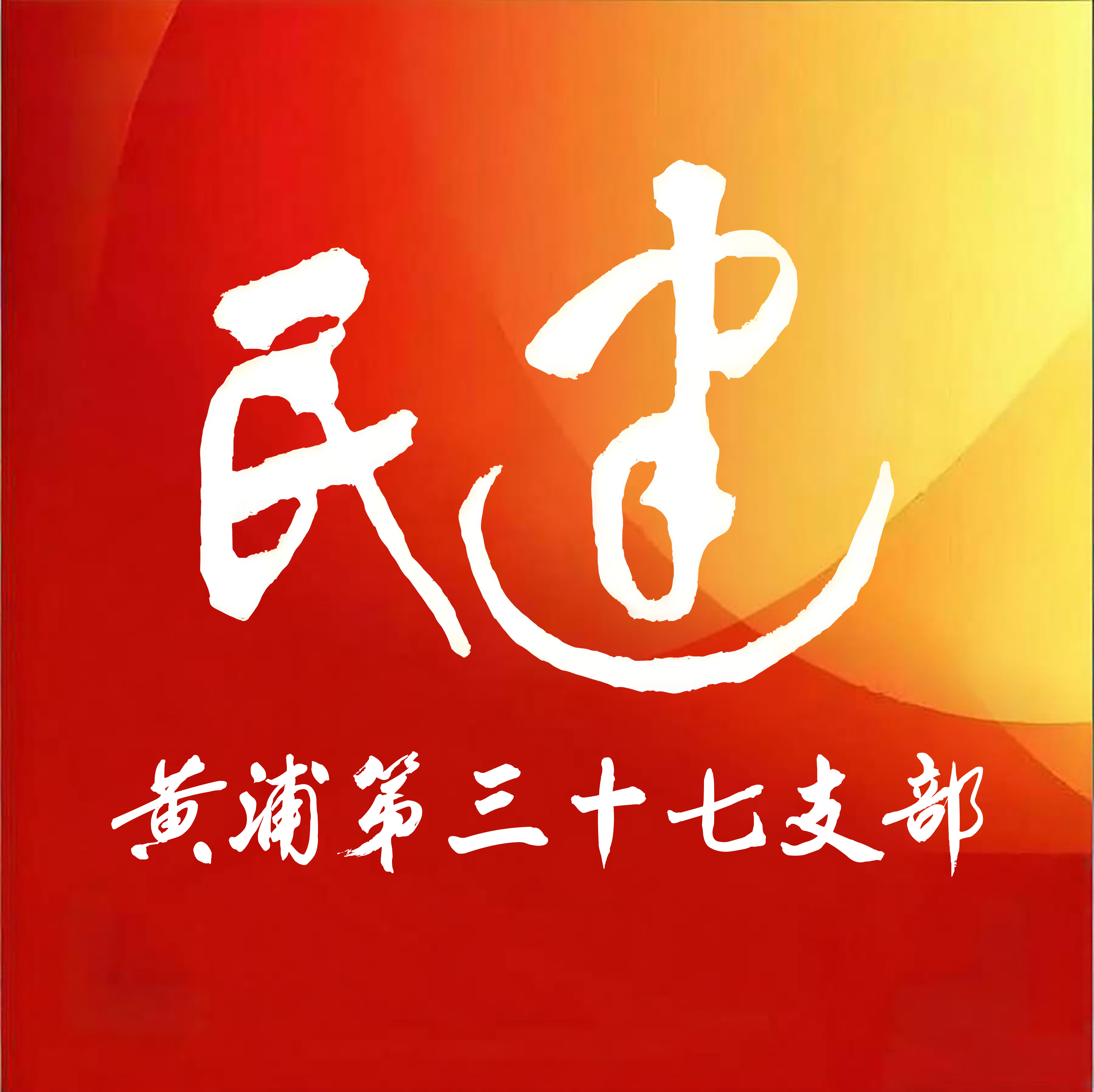 民建logo